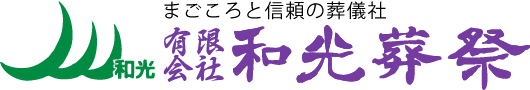 有限会社 和光葬祭