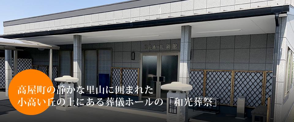 静かな里山に囲まれた小高い丘の上にある葬儀ホールの「和光葬祭」