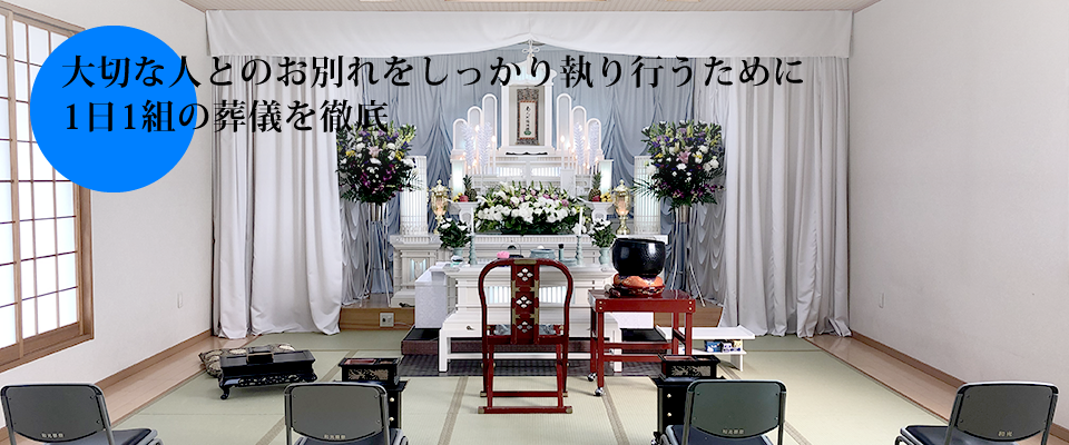大切な人とのお別れをしっかり執り行うために1日1組の葬儀を徹底