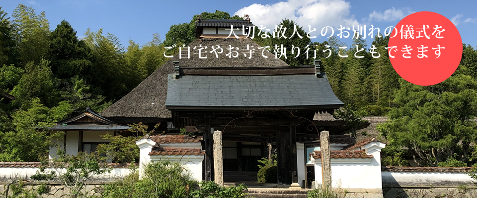 大切な故人とのお別れの儀式をご自宅やお寺で執り行うこともできます