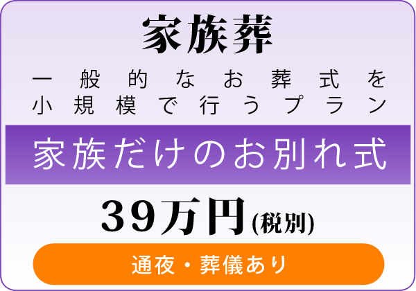 家族葬：一般的なお葬式を小規模で行うプラン