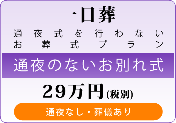 一日葬：通夜式を行わないお葬式プラン
