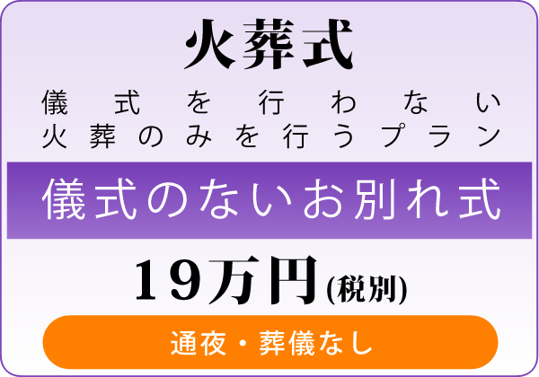 火葬式：儀式を行わない火葬のみを行うプラン